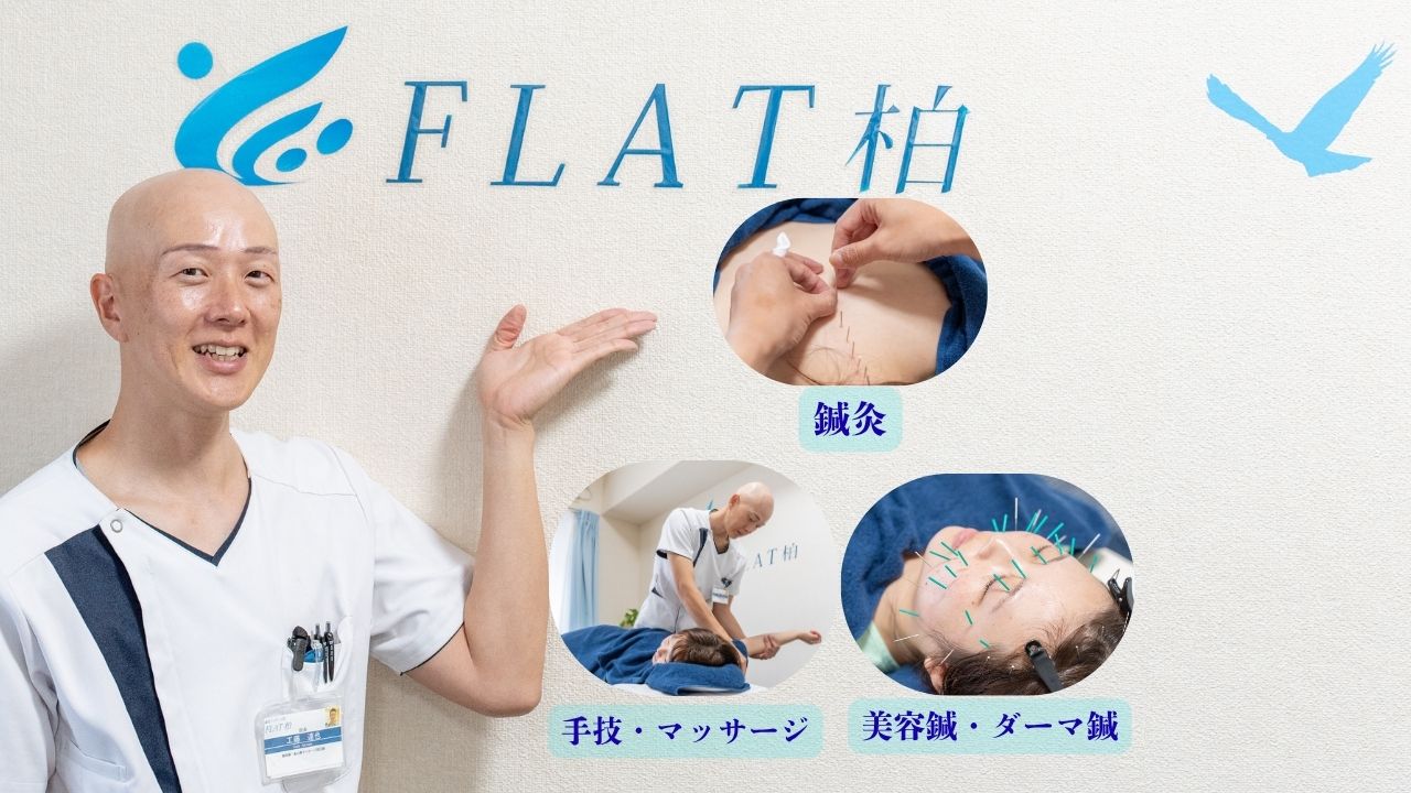 鍼灸マッサージ院FLAT柏│柏駅から徒歩４分。幹細胞美容鍼・ダーマ鍼®。鍼灸・神経痛。スポーツ治療