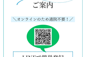 提携クリニック シェアクリニック東京のご案内。LINE登録用のQRコード