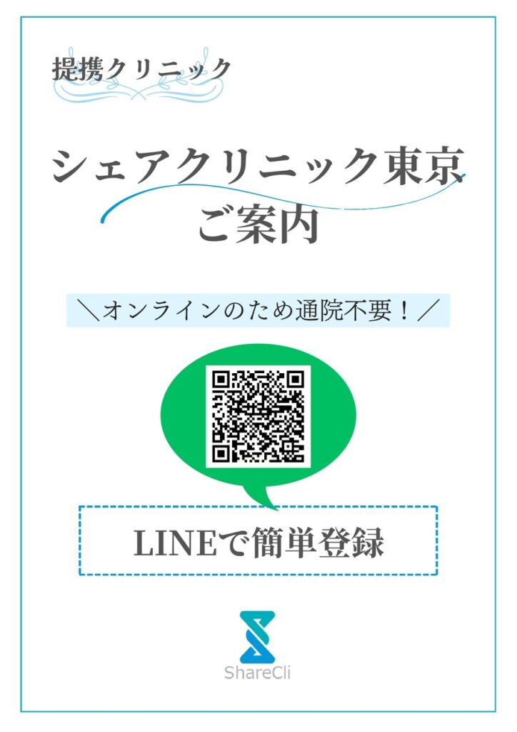 提携クリニック シェアクリニック東京のご案内。LINE登録用のQRコード