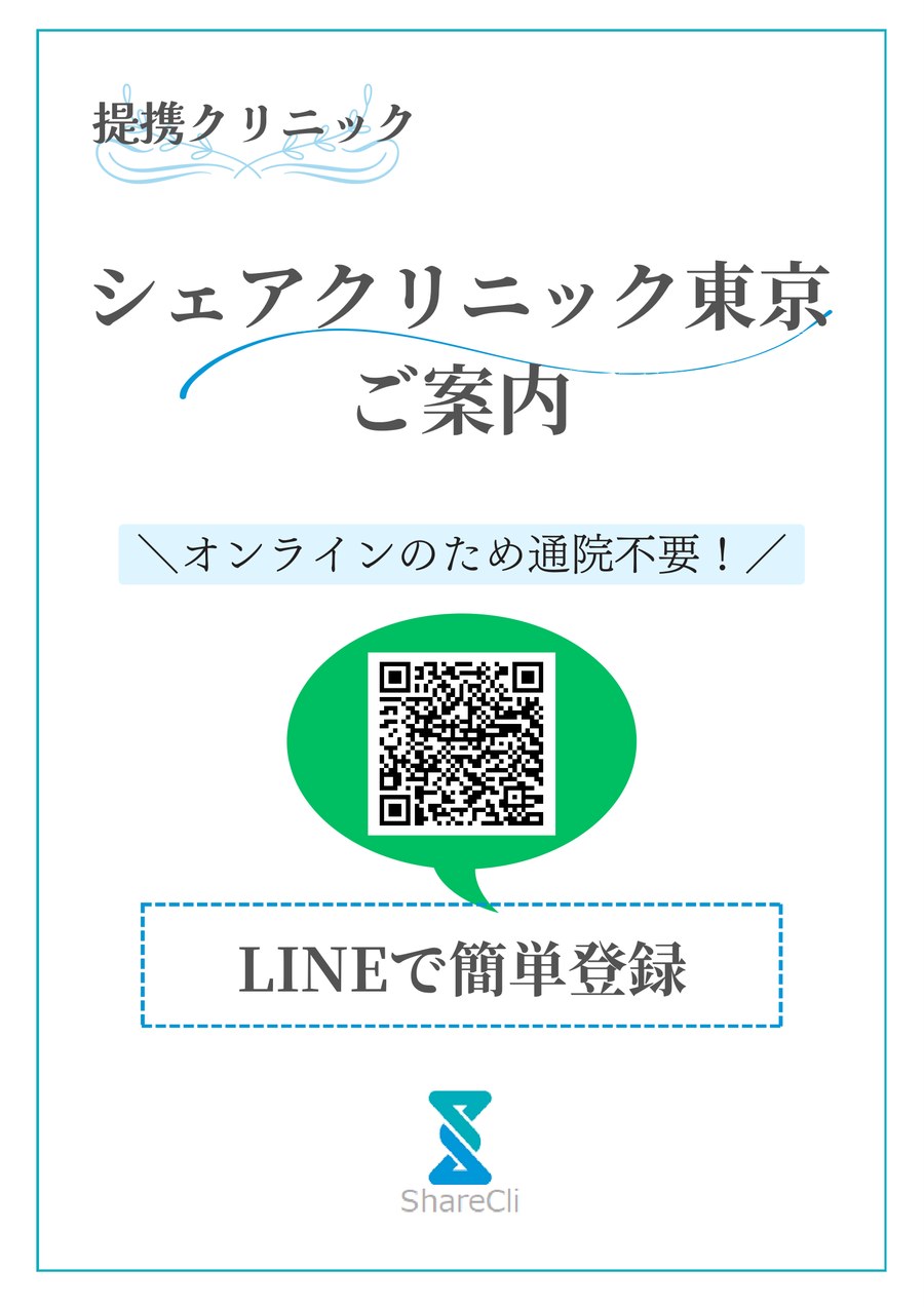 提携クリニック シェアクリニック東京のご案内。LINE登録用のQRコード